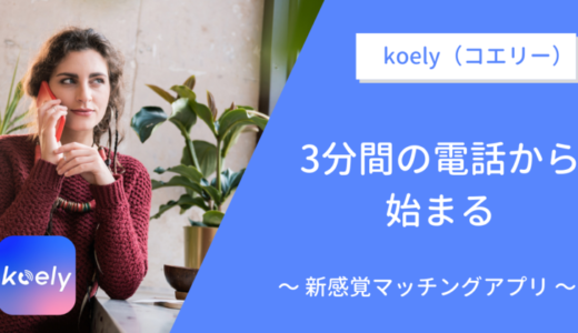 koely（コエリー）の口コミ・評判とは！3分間の電話から始まる新感覚アプリ