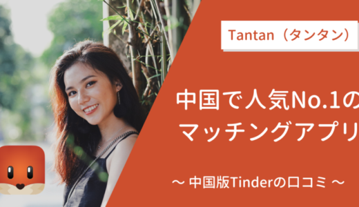 中国の人気マッチングアプリ「Tantan（タンタン）」の口コミ・使い方