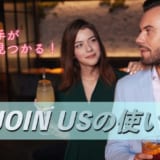 JOIN USの使い方