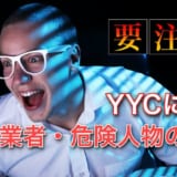 YYCの業者の特徴