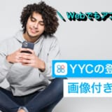 YYCの登録手順