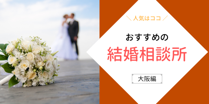 大阪でおすすめの結婚相談所