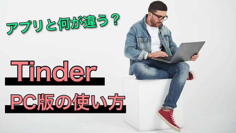 TinderのPC版の使い方