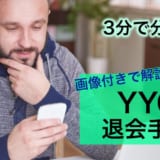 YYCの退会方法