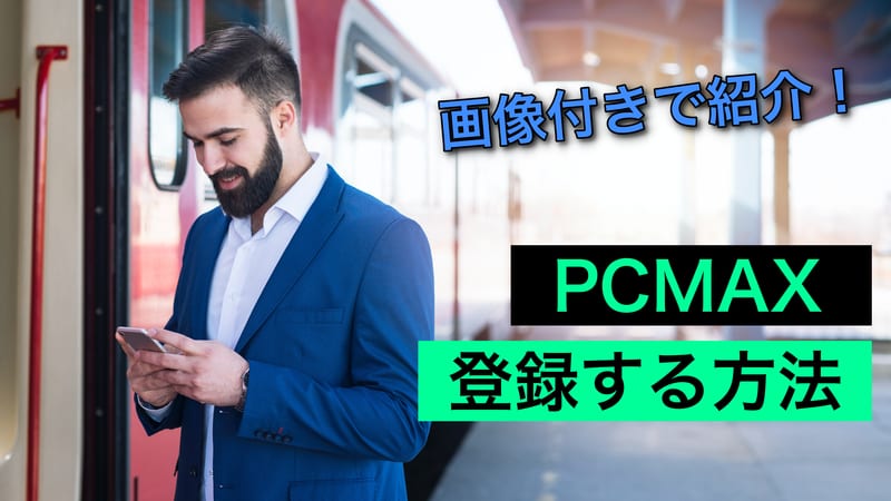PCMAXの登録する方法