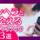 メンヘラ向けのマッチングアプリ3選【寂しがりと出会える】