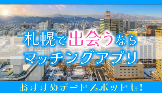 札幌で出会えるマッチングアプリ5選！おすすめの出会いの場とデートスポットも紹介