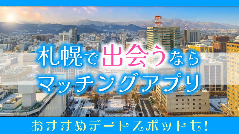 札幌で出会うならマッチングアプリ！おすすめデートスポットもご紹介