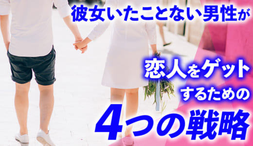 彼女いたことない！「彼女がいない歴＝年齢」の男性が恋人をゲットする方法とは？