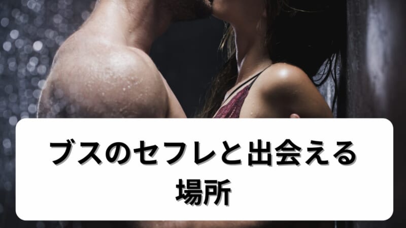 ブスのセフレと出会える場所