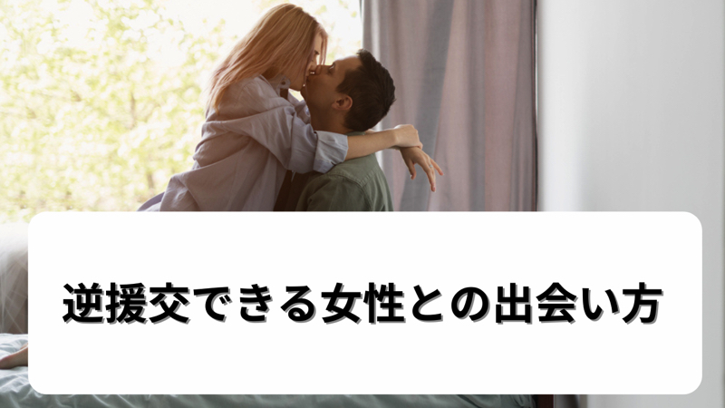 逆援交できる女性との出会い方