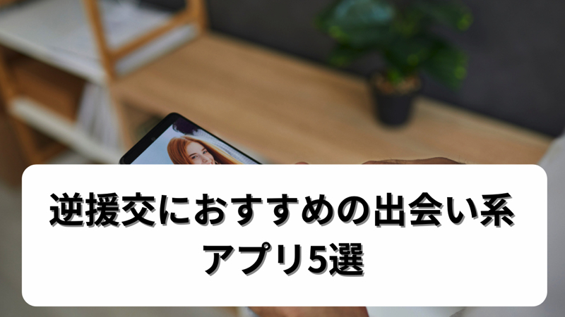 逆援交におすすめの出会い系アプリ5選