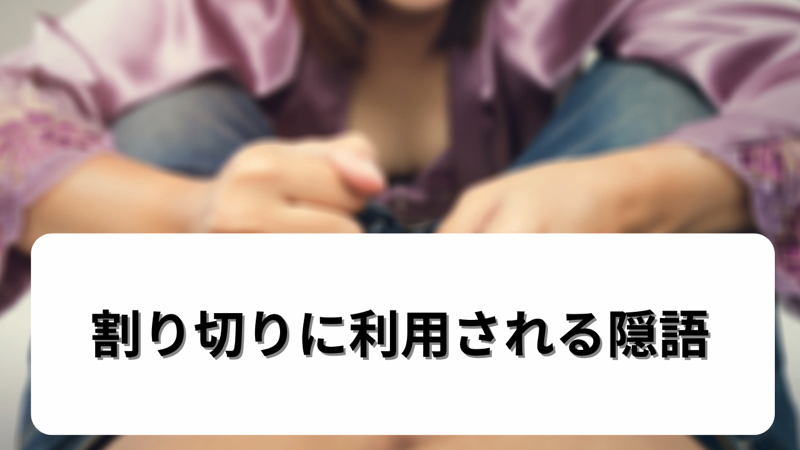 割り切りに利用される隠語