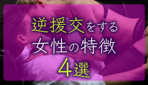 逆援交とは？狙うべき女性の特徴・おすすめの出会い方を詳しく解説！