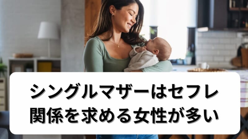 シングルマザーはセフレ関係を求める女性が多い