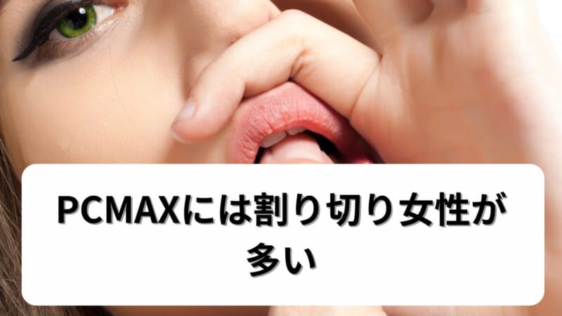 PCMAXには割り切り女性が多い