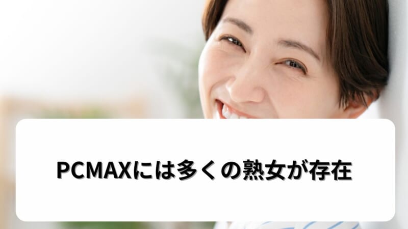 PCMAXには多くの熟女が存在