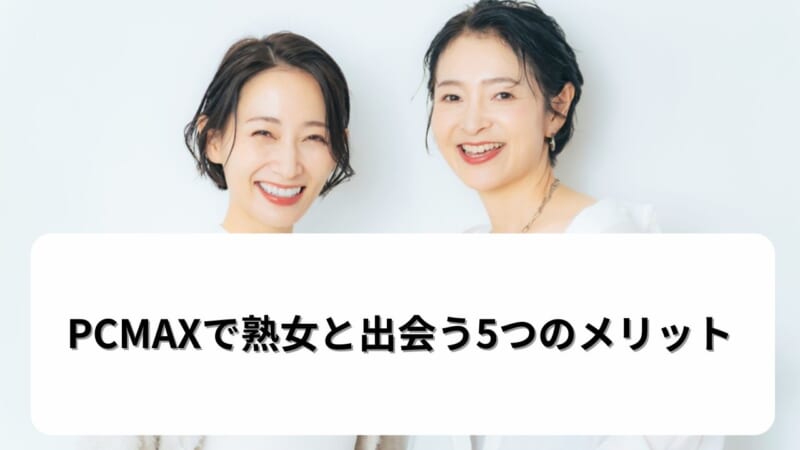 PCMAXで熟女と出会う5つのメリット