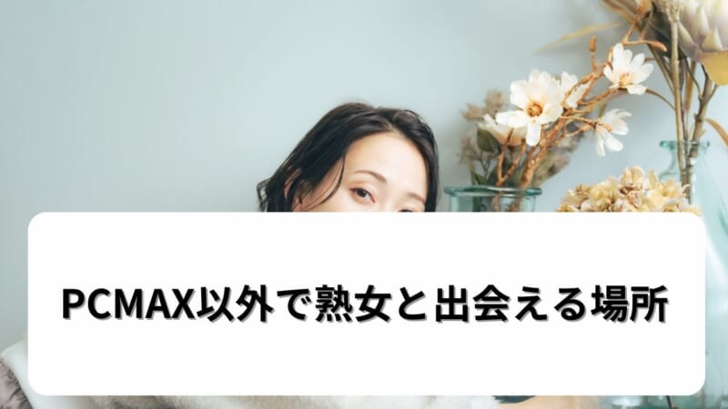 PCMAX以外で熟女と出会える場所
