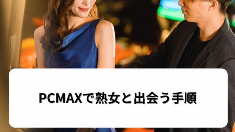 PCMAXで熟女と出会う手順