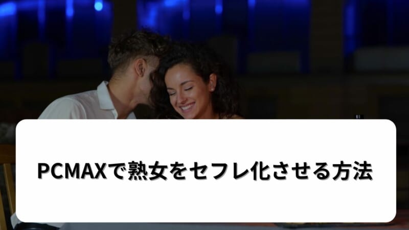 PCMAXで熟女をセフレ化させる方法