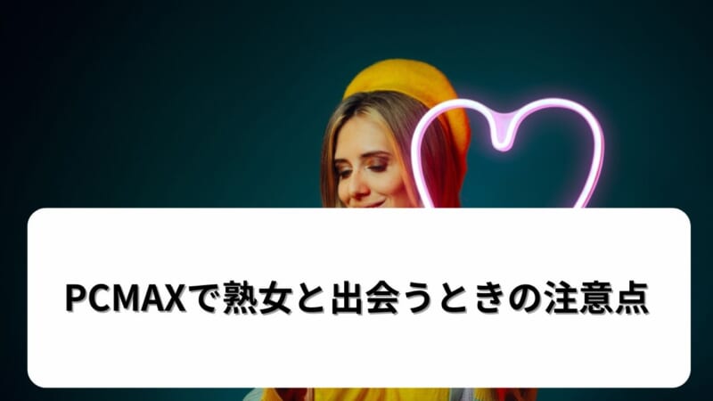 PCMAXで熟女と出会うときの注意点
