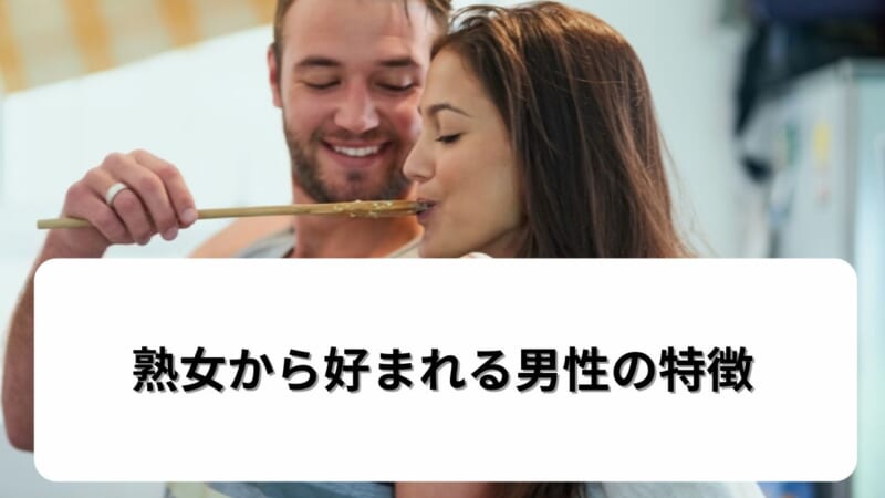 熟女から好まれる男性の特徴