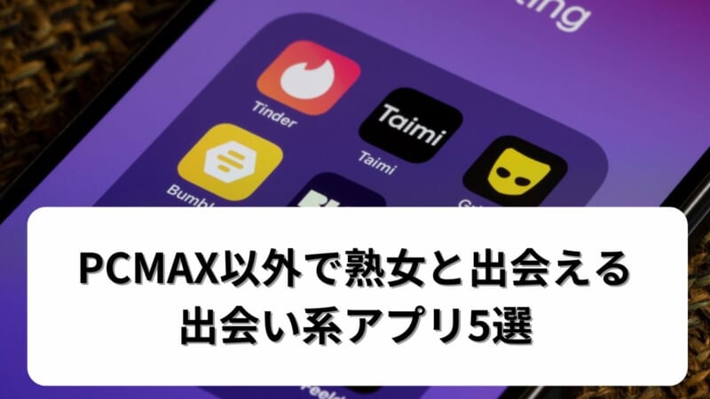 PCMAX以外で熟女と出会える出会い系アプリ5選
