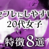 20代女子をセフレにしたい！おすすめの出会い方＆ヤれる女子を徹底解説