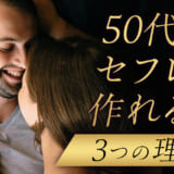 50代でセフレはできる？狙うべき女性の特徴・具体的な方法を徹底解説！