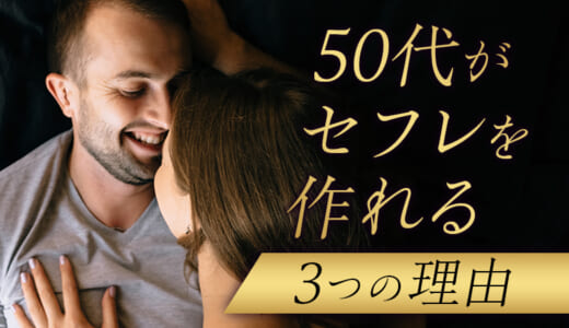 50代でセフレはできる？狙うべき女性の特徴・具体的な方法を徹底解説！