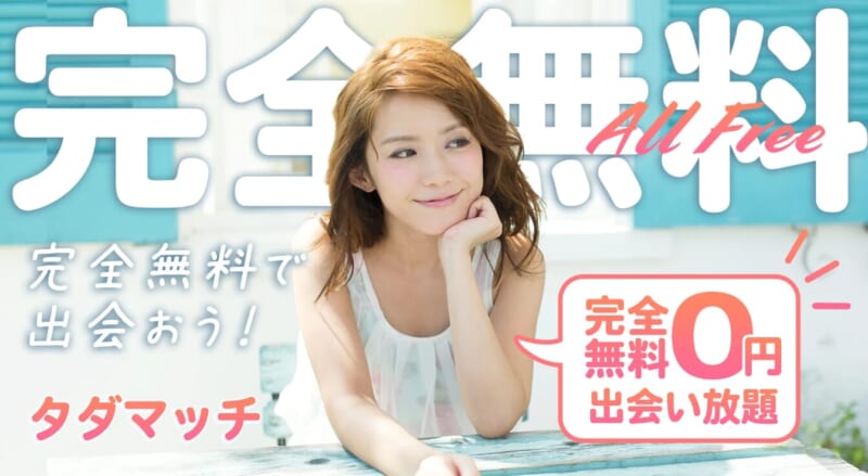 タダマッチってどんなアプリ？