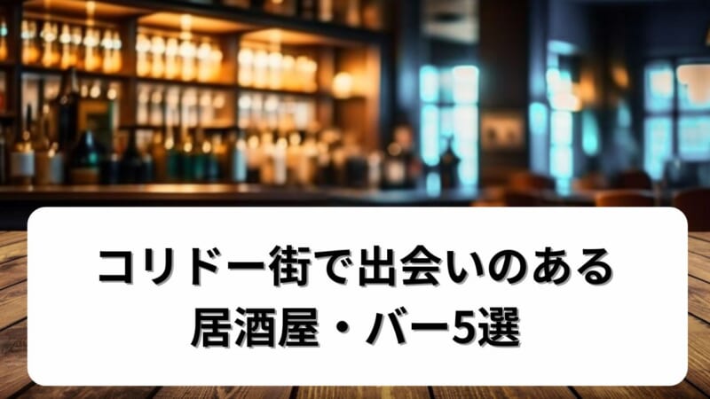 コリドー街で出会いのある居酒屋・バー5選