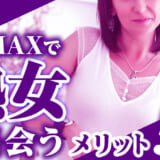 PCMAXで熟女は見つかる？好みの女性と出会うための手順を詳しく解説