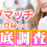 タダマッチの口コミを徹底調査！登録して使ったみた衝撃の結果もご紹介