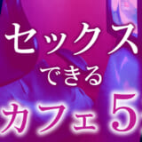 セックスできるネカフェの選び方とは？ネカフェセックスの注意点もご紹介！