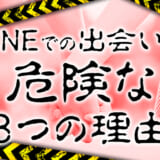 LINEの出会いは注意が必要！安全に出会うためのテクニックを解説