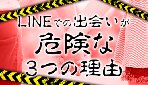 LINEの出会いは注意が必要！安全に出会うためのテクニックを解説