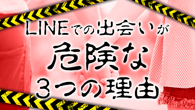 LINEの出会いは注意が必要！安全に出会うためのテクニックを解説