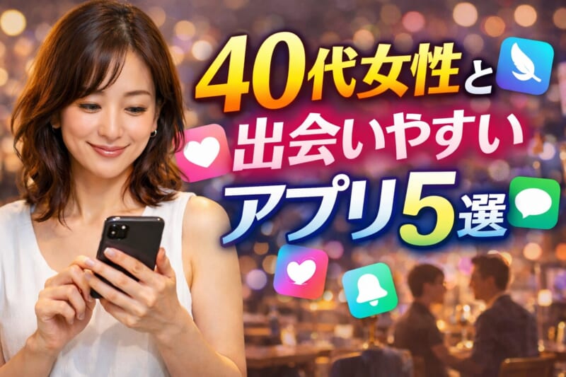 浮気願望のある40代女性と出会いやすいおすすめマッチングアプリ5選
