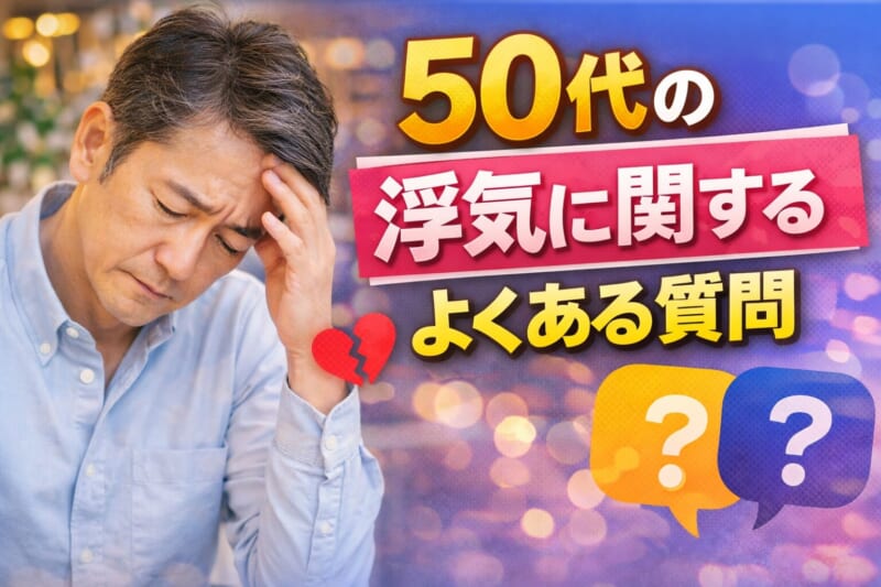 50代の浮気に関するよくある質問