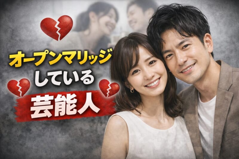 オープンマリッジしている芸能人（有名人）5組