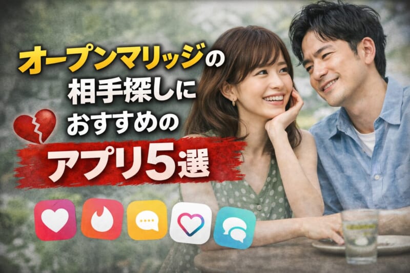 オープンマリッジの相手探しにおすすめのマッチングアプリ5選