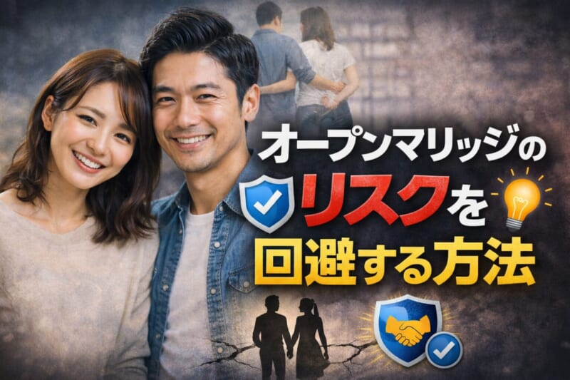 オープンマリッジのリスクを回避する方法5つ