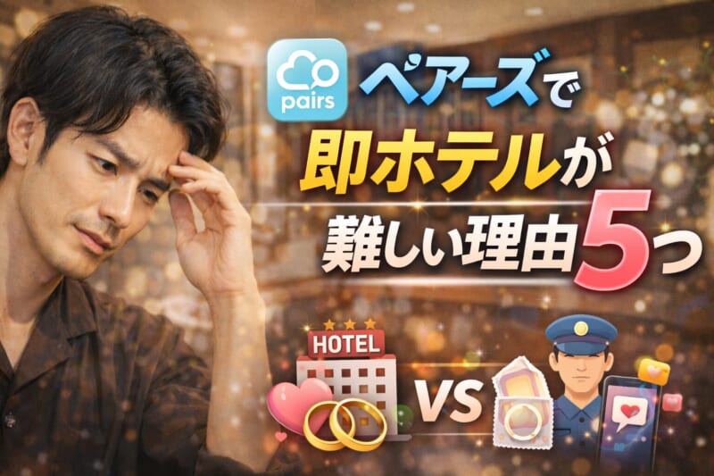 ペアーズで即ホテルが難しい5つの理由