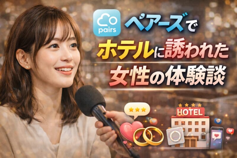 ペアーズでホテルに誘われた女性の体験談