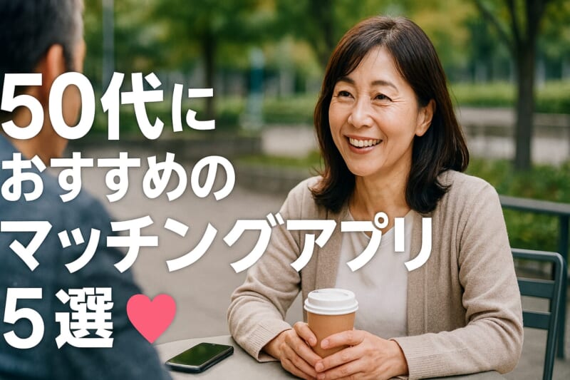 50代でも浮気相手が見つかる!おすすめマッチングアプリ5選