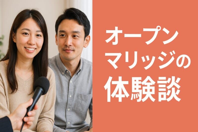 オープンマリッジの体験談5つ