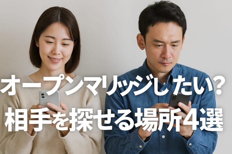 オープンマリッジしたい？相手を探せる場所4選