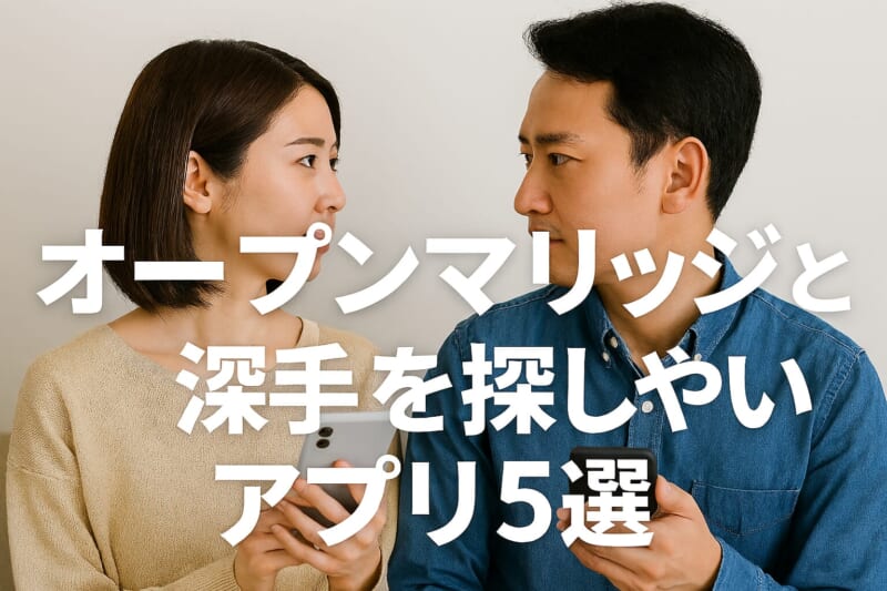 オープンマリッジの相手を探しやすいおすすめマッチングアプリ5選